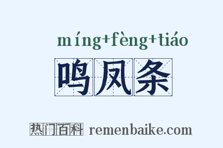 鸣凤条是什么意思的图片